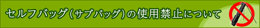 サブバッグ使用禁止のお知らせ