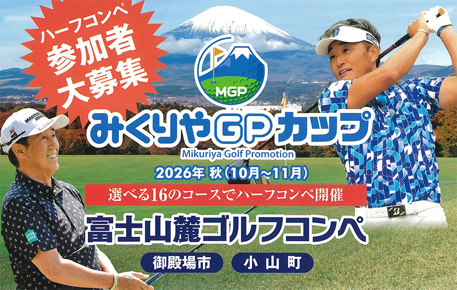 みくりやGPカップ